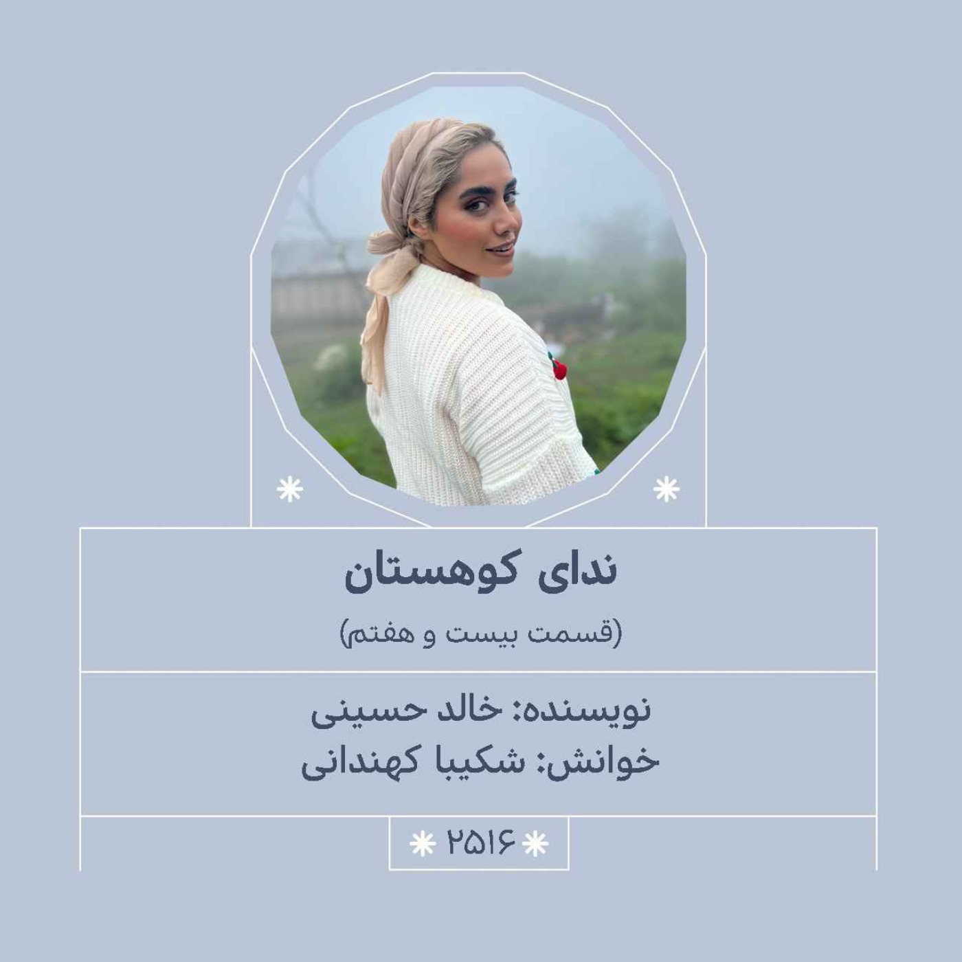 2516.ندای کوهستان (قسمت بیست و هفتم)