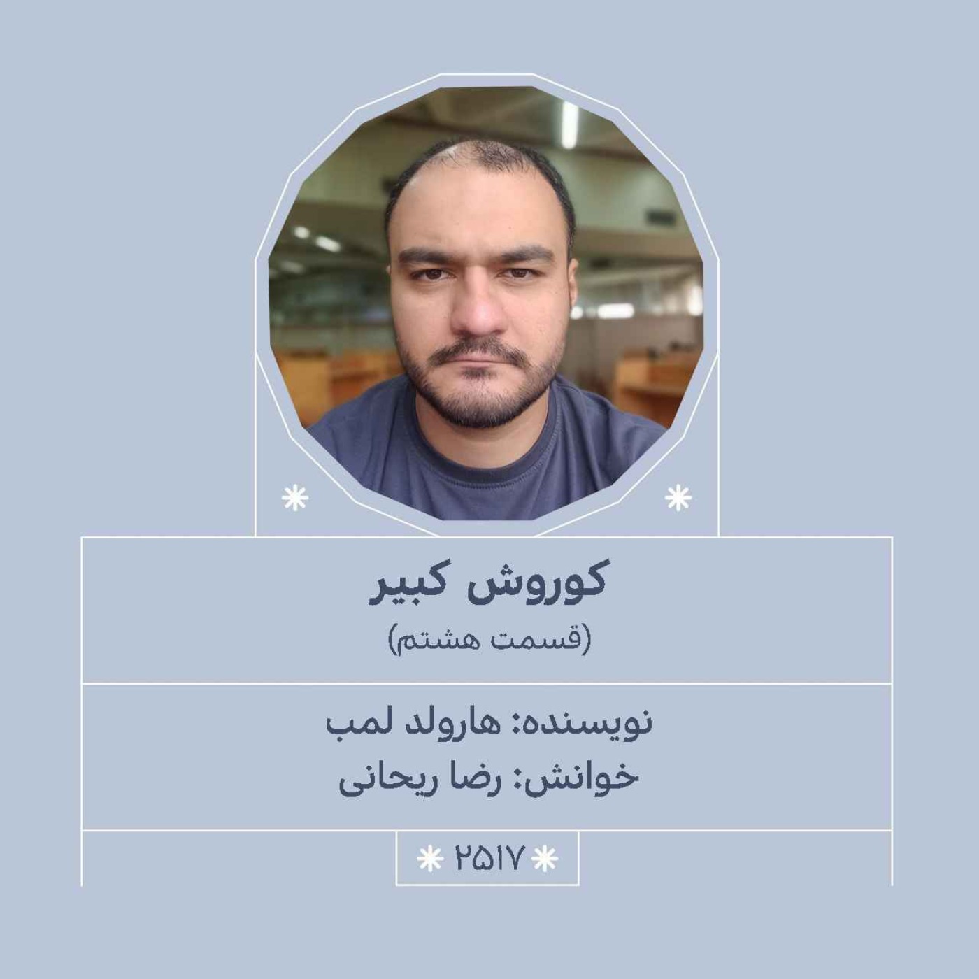 2517.کوروش کبیر (قسمت هشتم)