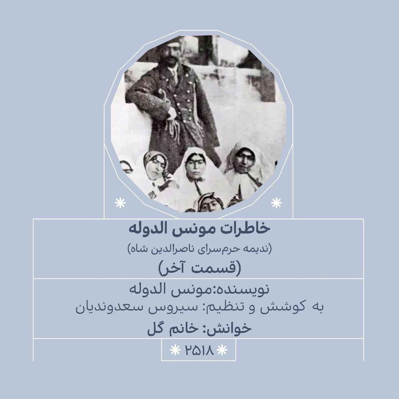 2518.خاطرات مونس الدوله (قسمت آخر)