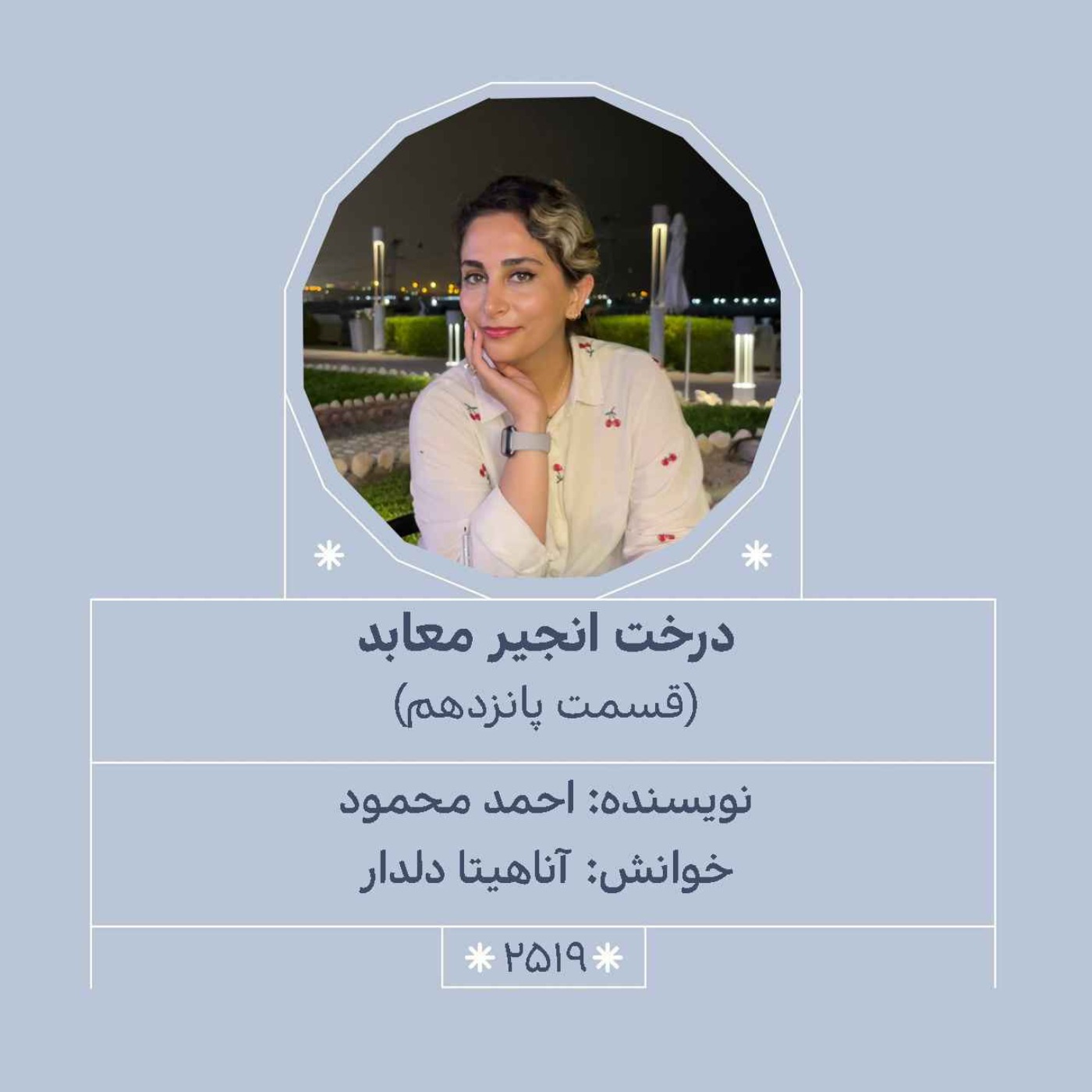 2519.درخت انجیر معابد (قسمت پانزدهم)