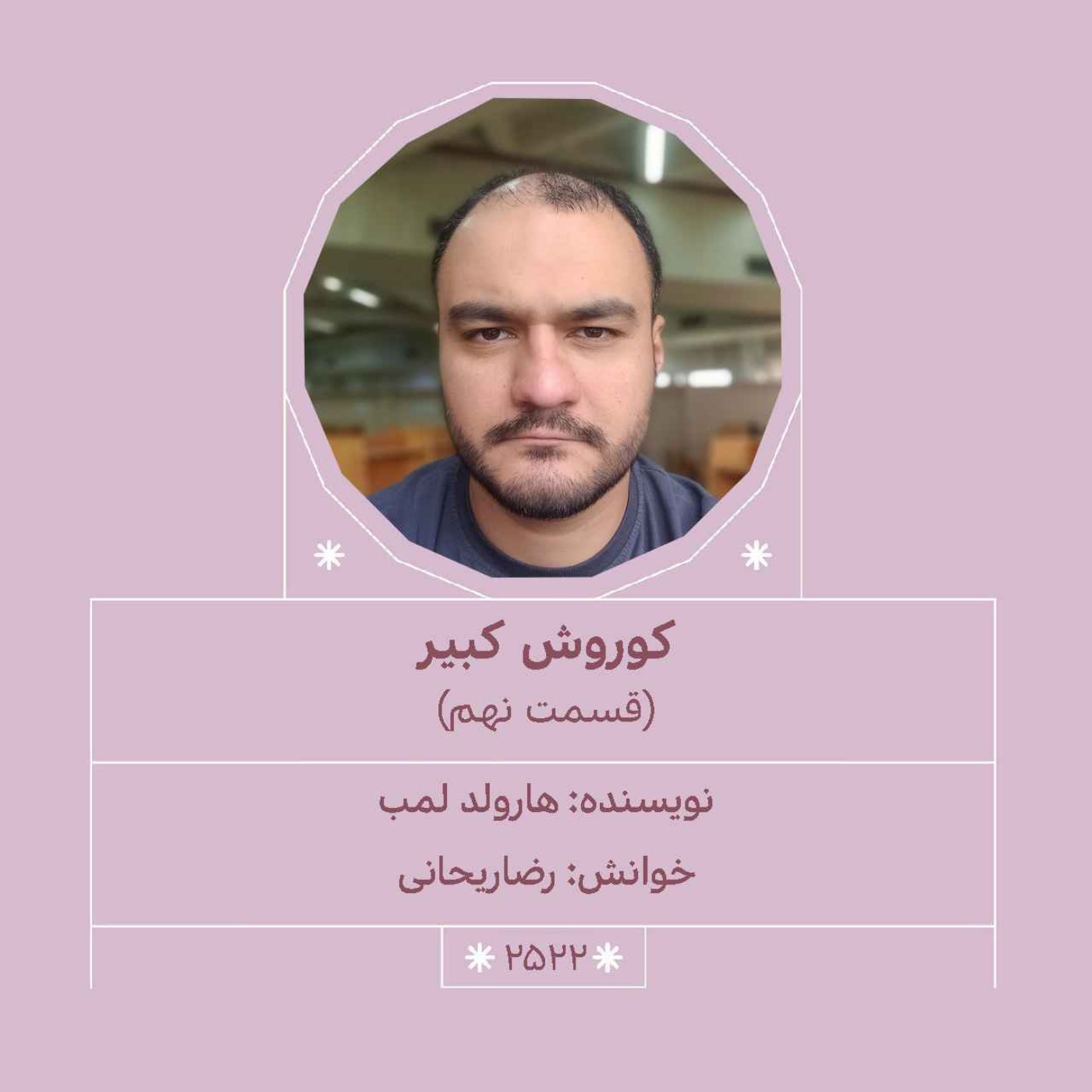 2522.کوروش کبیر (قسمت نهم)