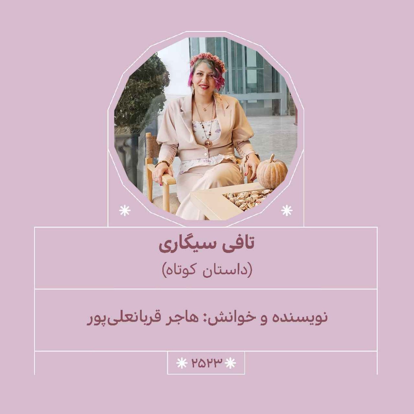 2523.تافی سیگاری