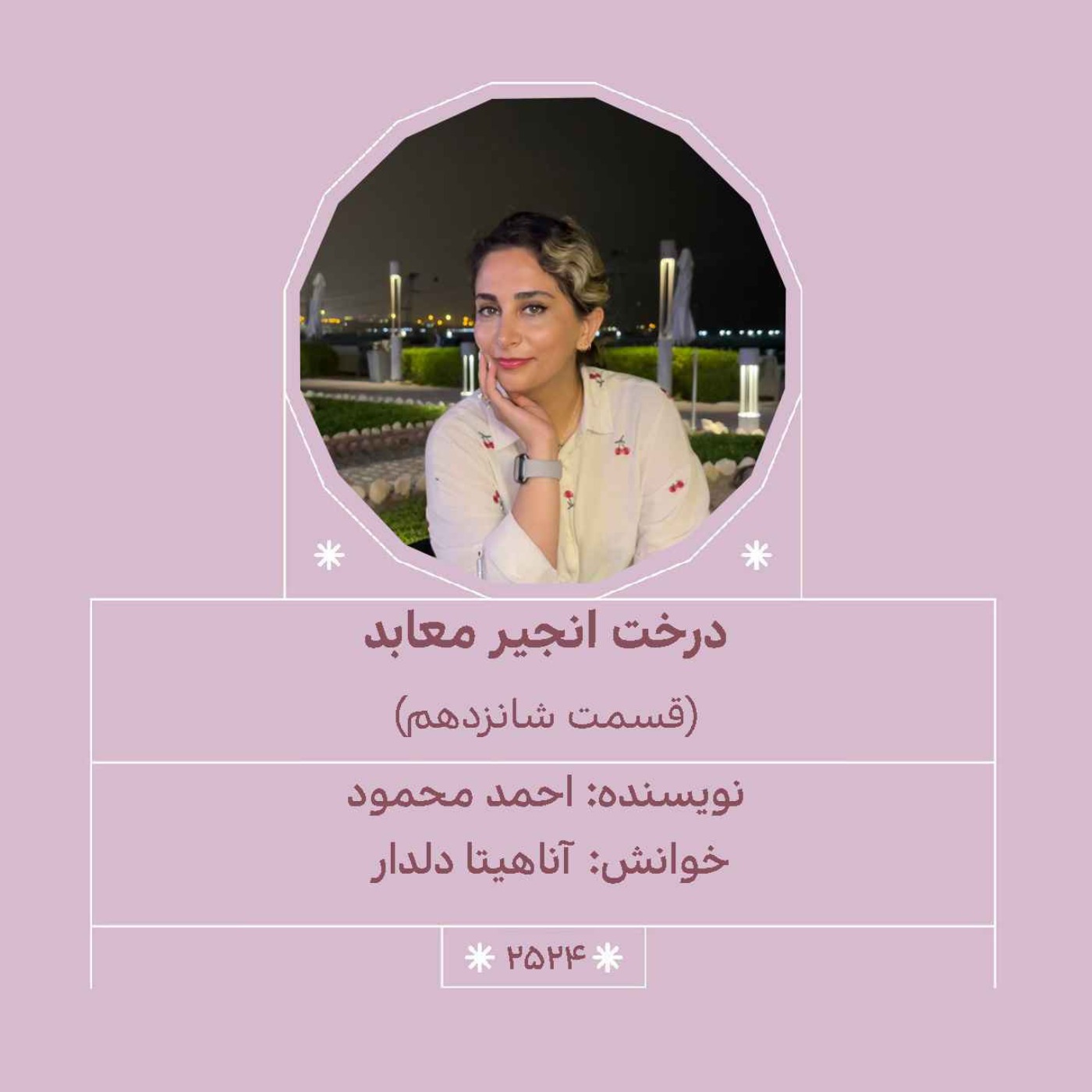 2524.درخت انجیر معابد (قسمت شانزدهم)