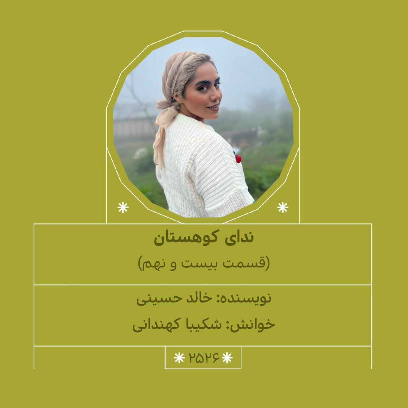 2526.ندای کوهستان (قسمت بیست و نهم)