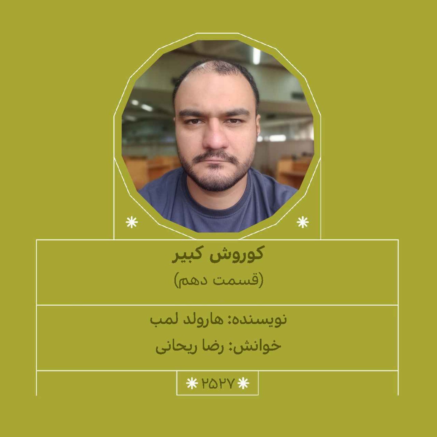 2527.کوروش کبیر (قسمت دهم)