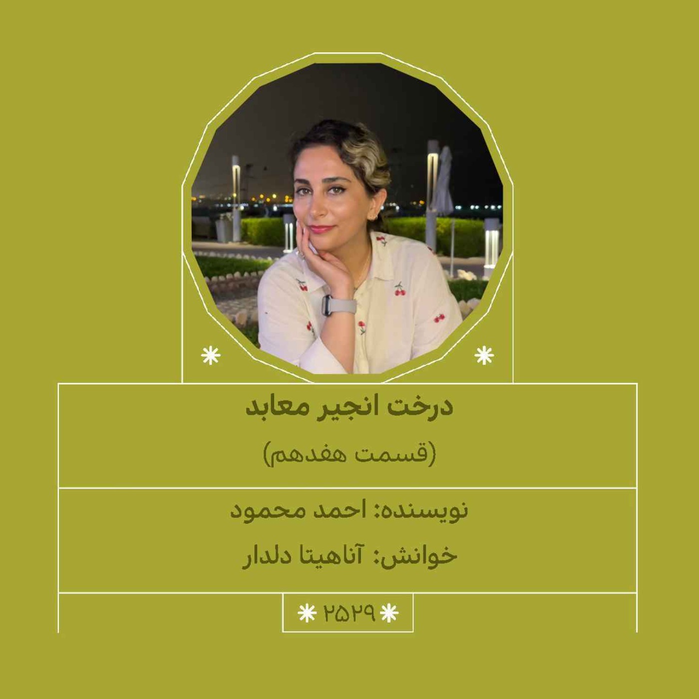 2529.درخت انجیر معابد (قسمت هفدهم)