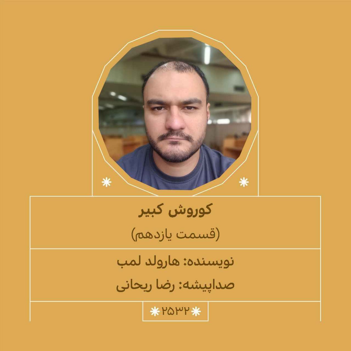 2532.کوروش کبیر (قسمت یازدهم)