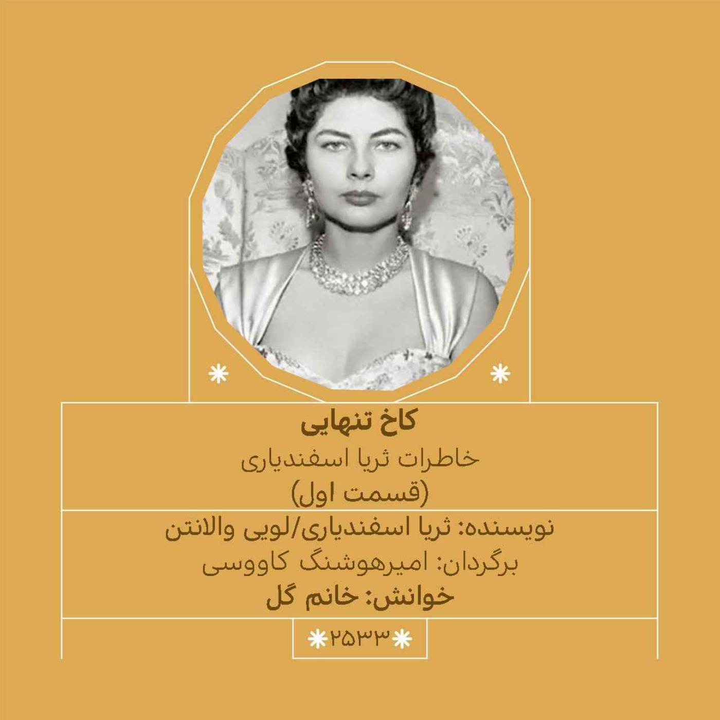 2533.کاخ تنهایی (قسمت اول)