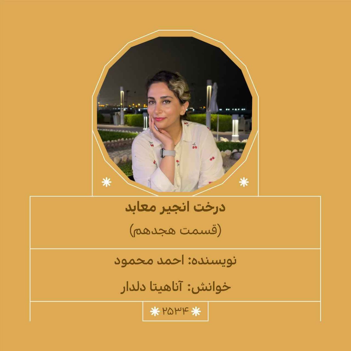 2534.درخت انجیر معابد (قسمت هجدهم)