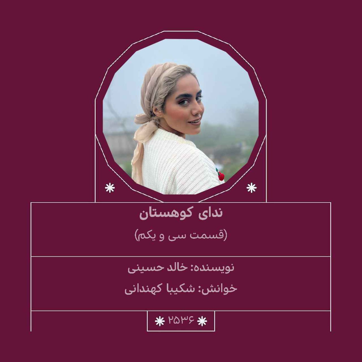 2536.ندای کوهستان (قسمت سی و یکم)