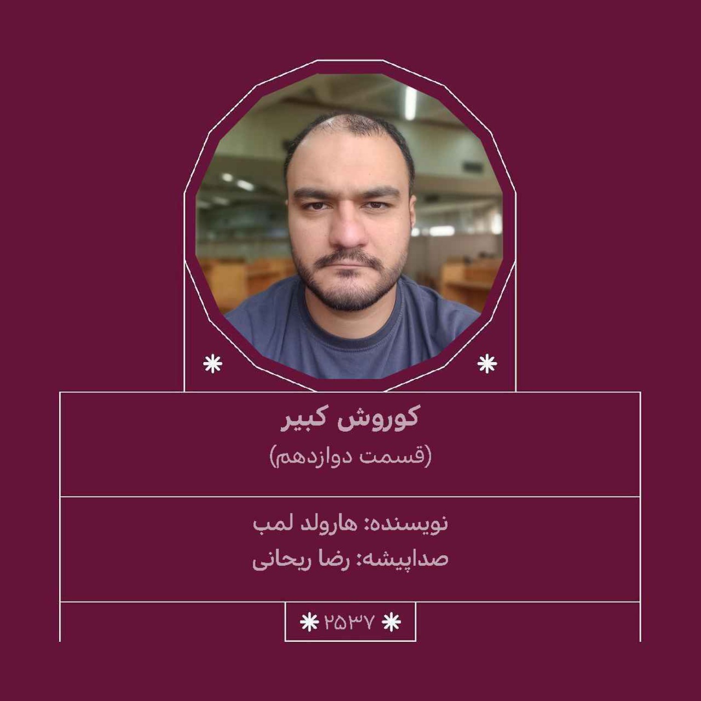 2537.کوروش کبیر (قسمت دوازدهم)
