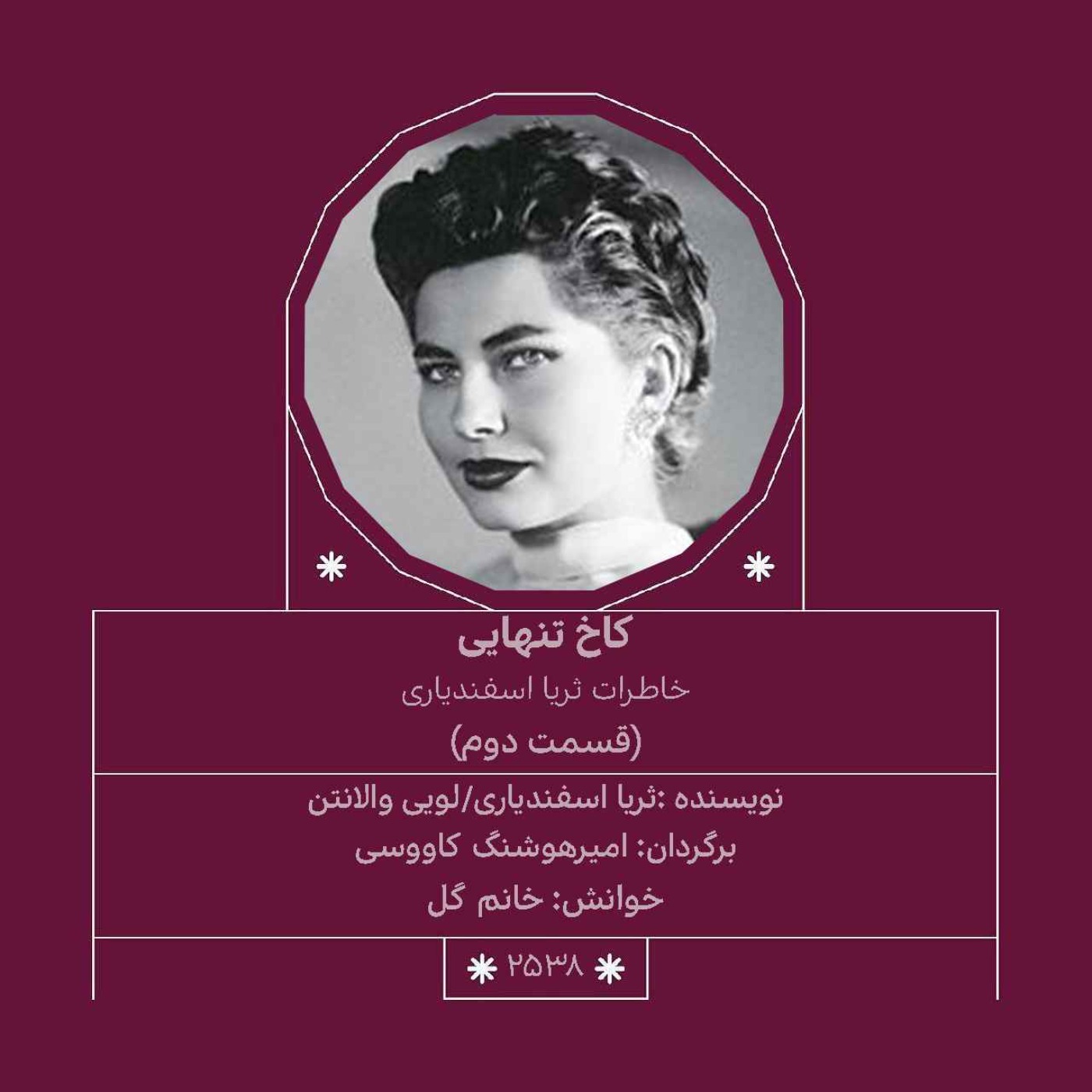 2538.کاخ تنهایی (قسمت دوم)