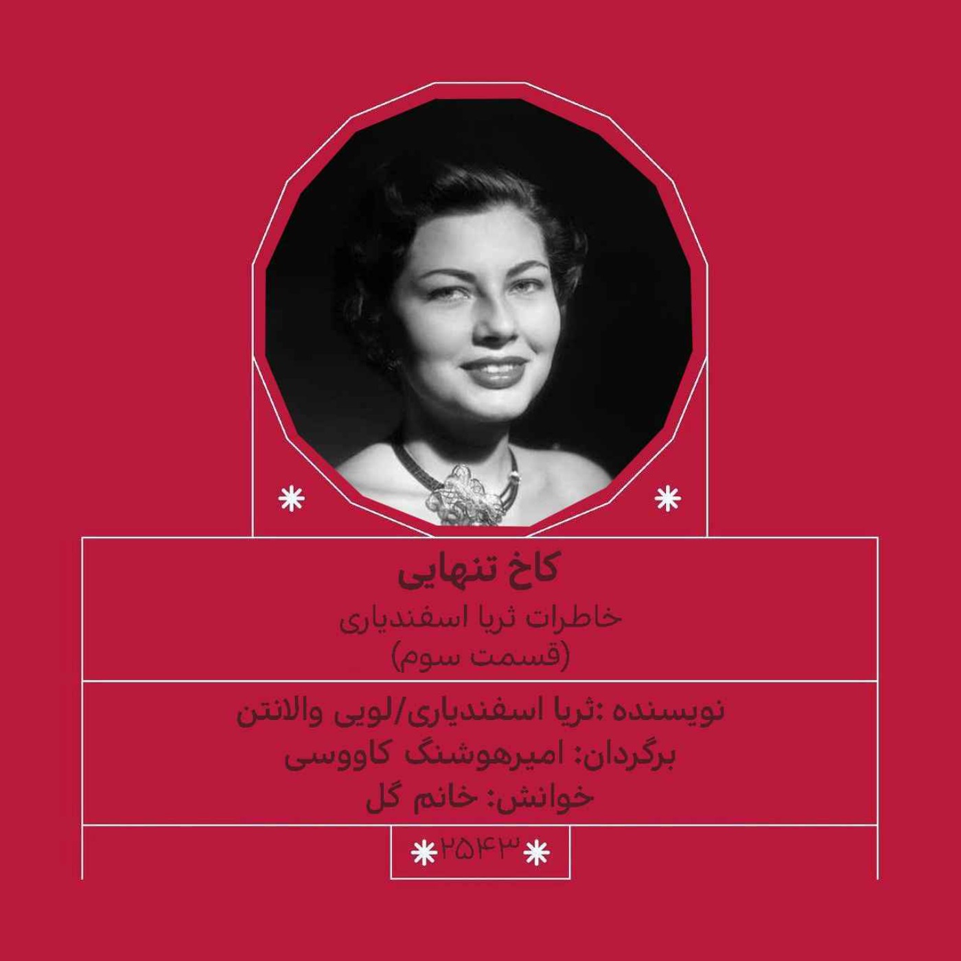 2543.کاخ تنهایی (قسمت سوم)