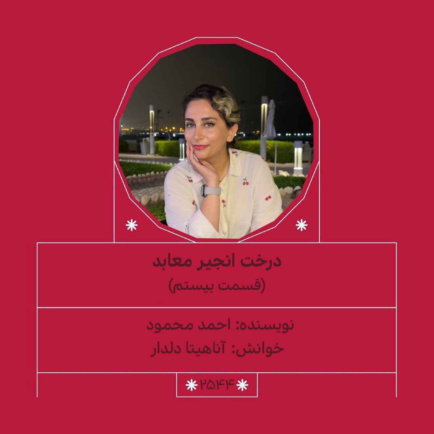 2544.درخت انجیر معابد (قسمت بیستم)