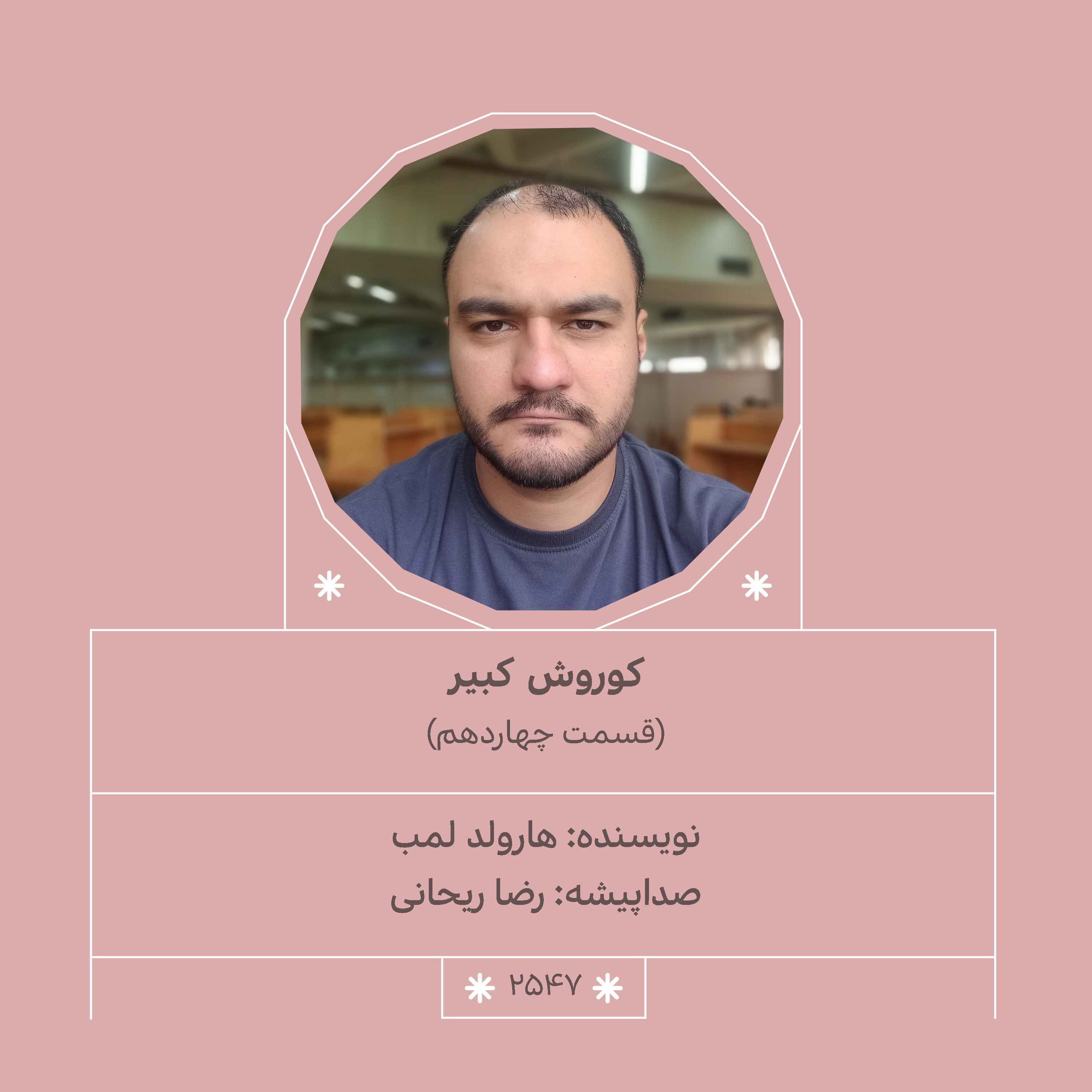 2547.کوروش کبیر (قسمت چهاردهم)