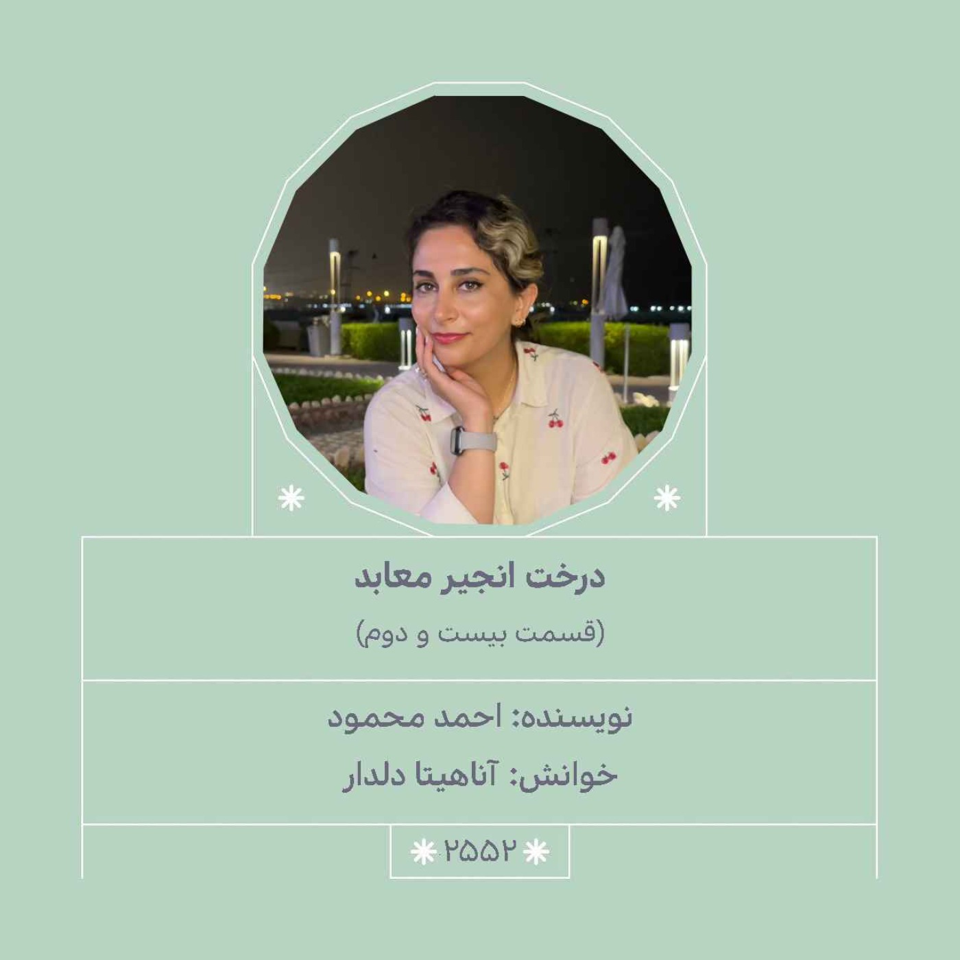 2552.درخت انجیر معابد (قسمت بیست و دوم)