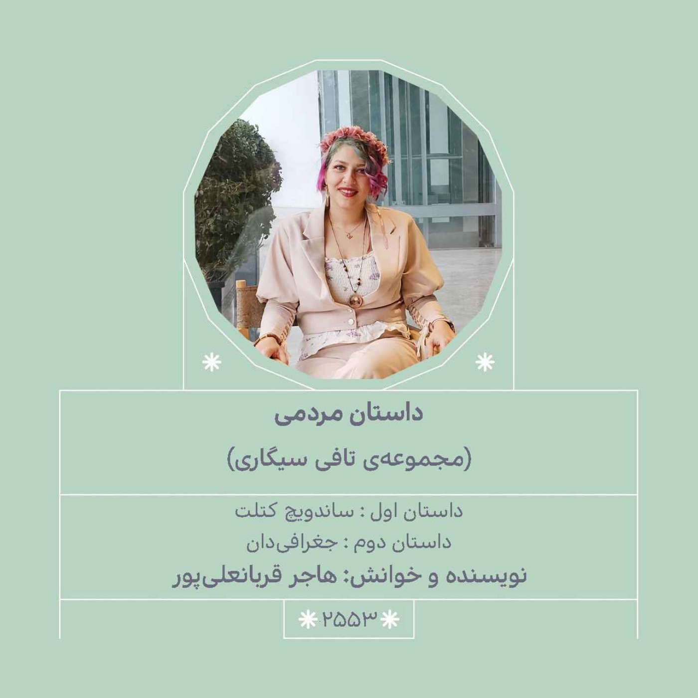 2553.مجموعه تافی سیگاری(ساندویچ کتلت.جغرافی دان)