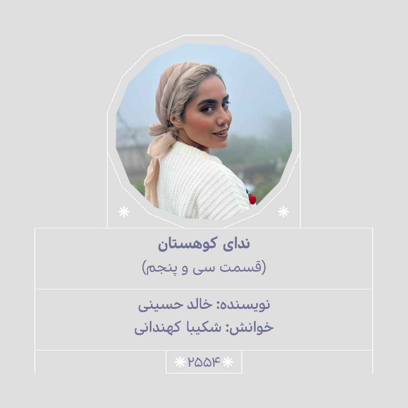 2554.ندای کوهستان (قسمت سی و پنجم)