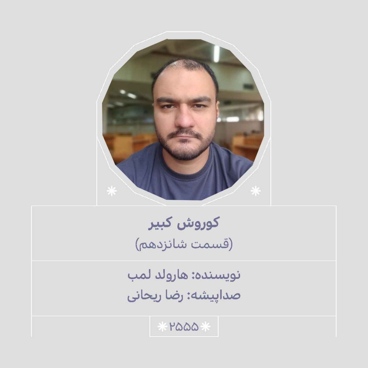 2555.کوروش کبیر (قسمت شانزدهم)