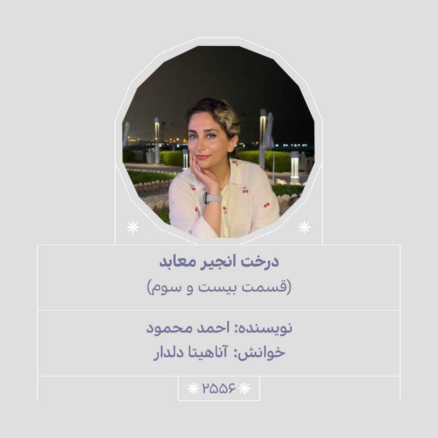 2556.درخت انجیر معابد (قسمت بیست و سوم)