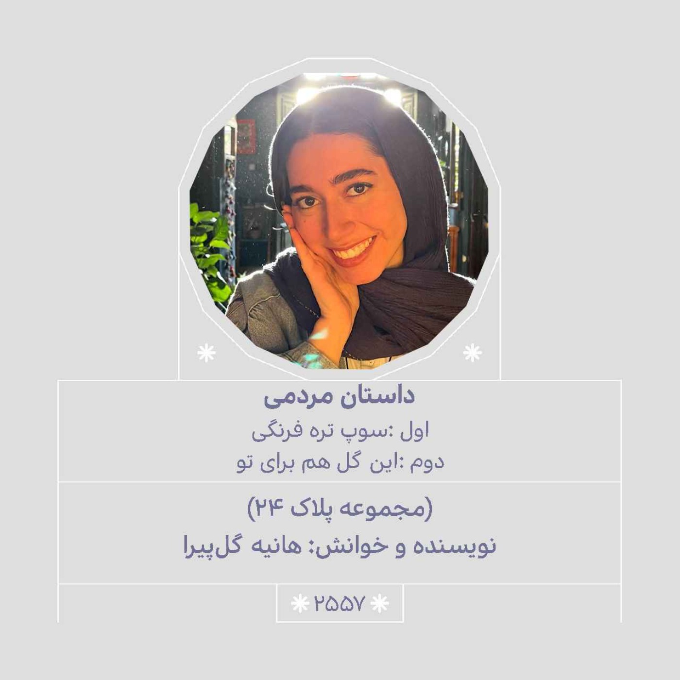 2557.مجموعه پلاک ۲۴ (سوپ تره فرنگی.این گل هم برای تو)