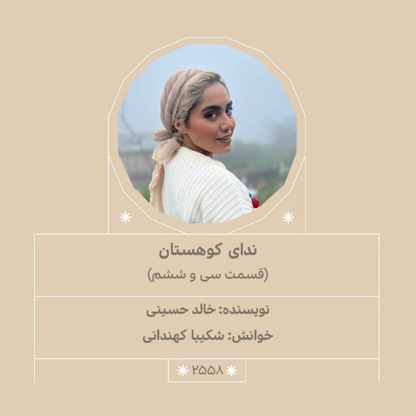 2558.ندای کوهستان (قسمت سی و ششم)