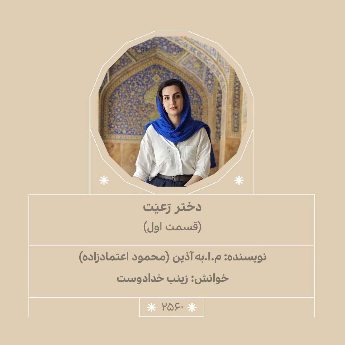 2560.دختر رعیت (قسمت اول)