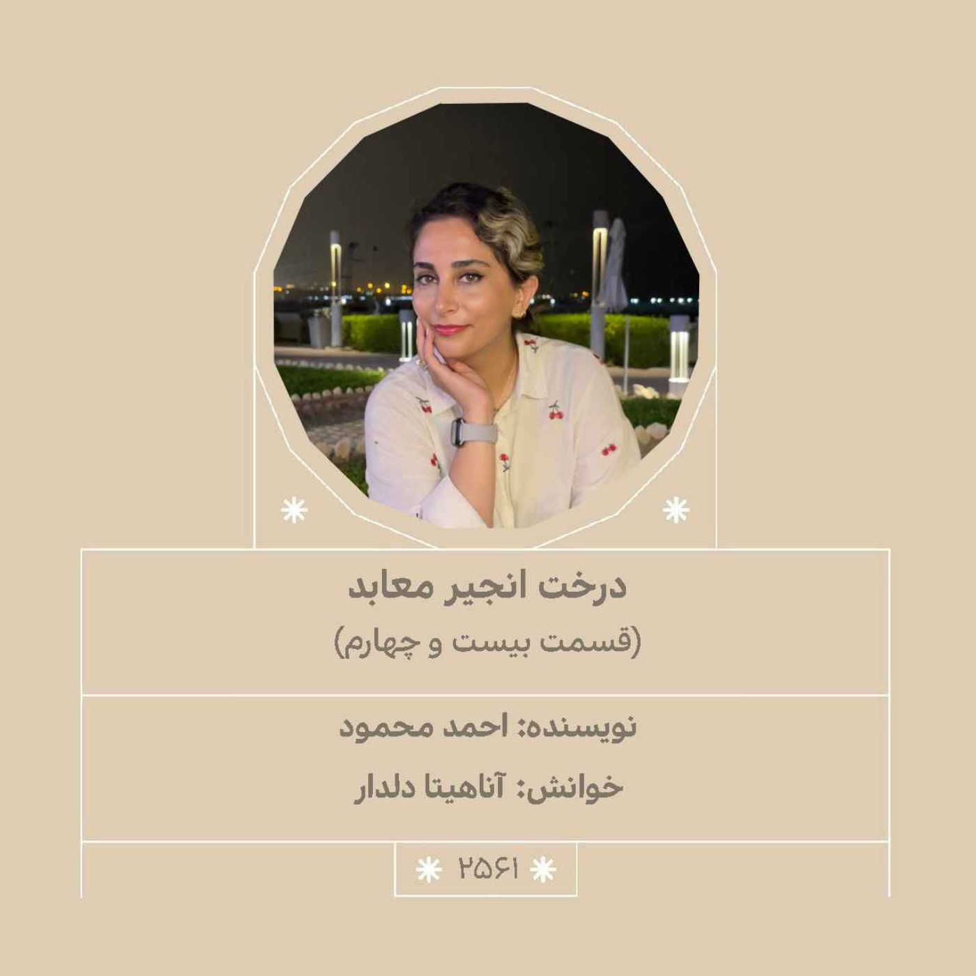 2561.درخت انجیر معابد (قسمت بیست و چهارم)