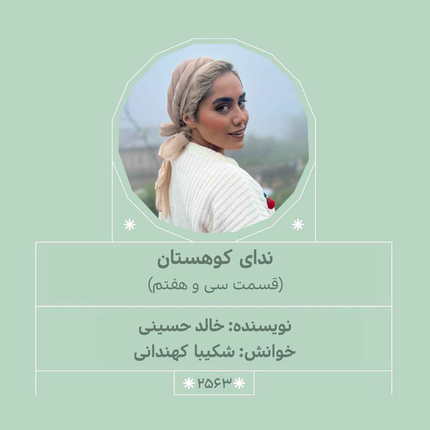 2563.ندای کوهستان (قسمت سی و هفتم)
