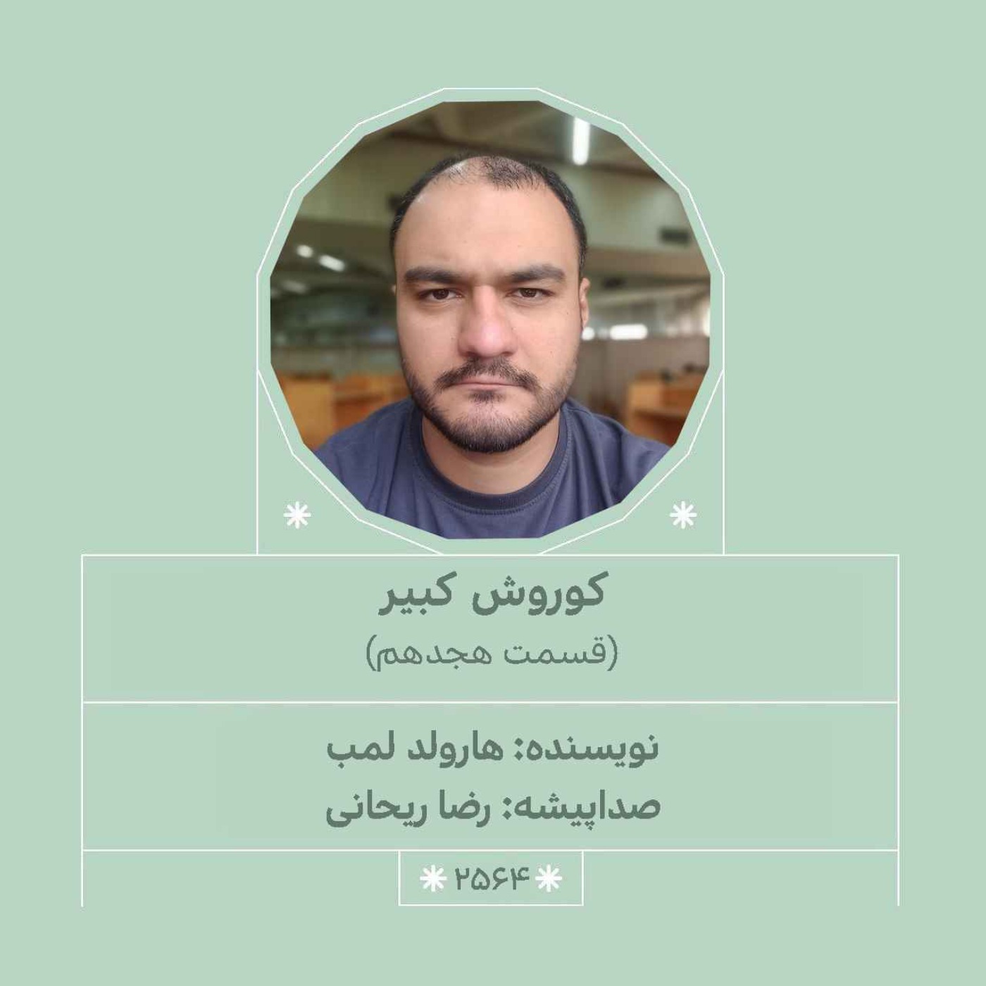 2564.کوروش کبیر (قسمت هجدهم)