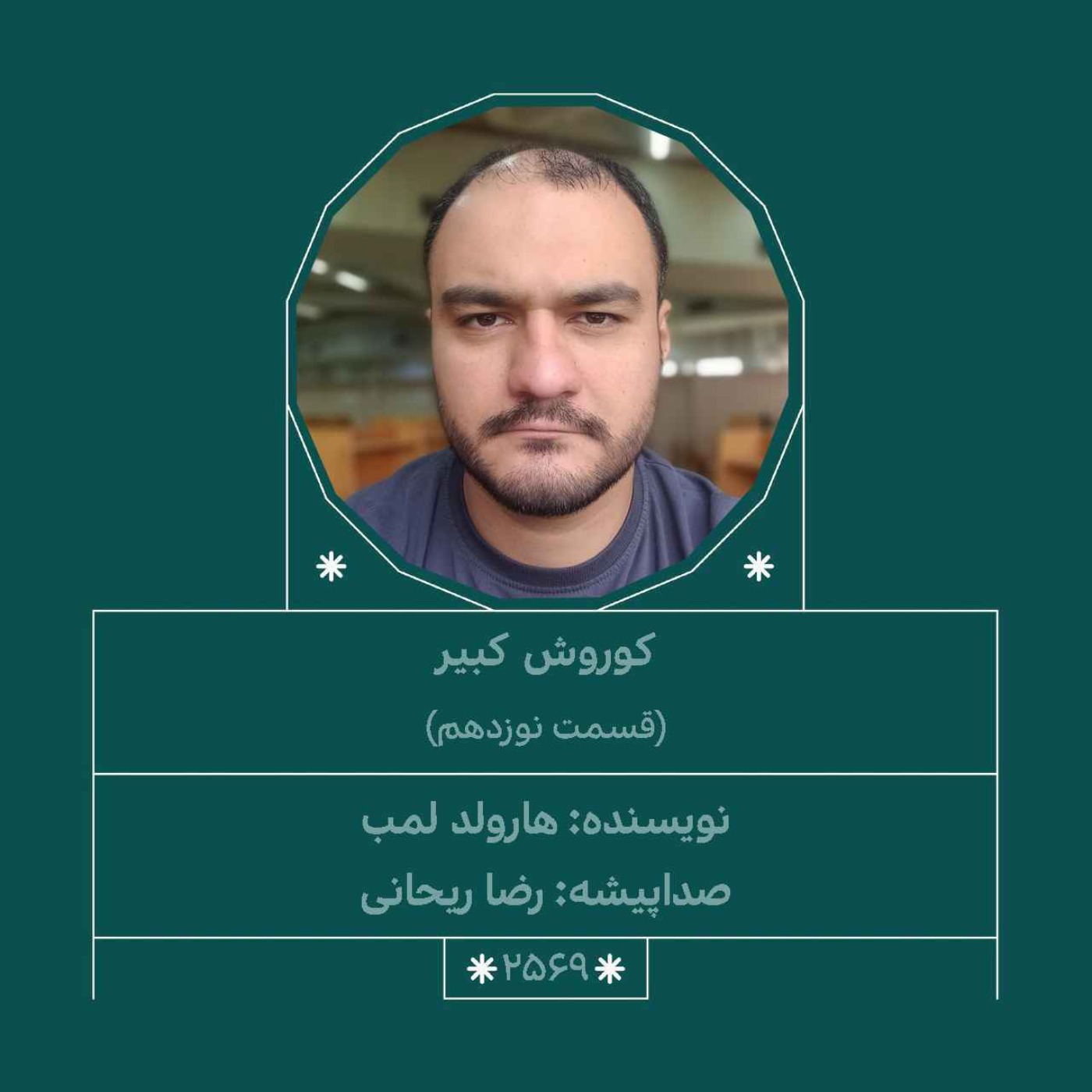 2569.کوروش کبیر (قسمت نوزدهم)