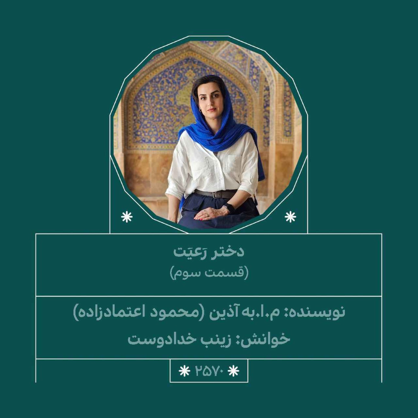 2570.دختر رعیت (قسمت سوم)