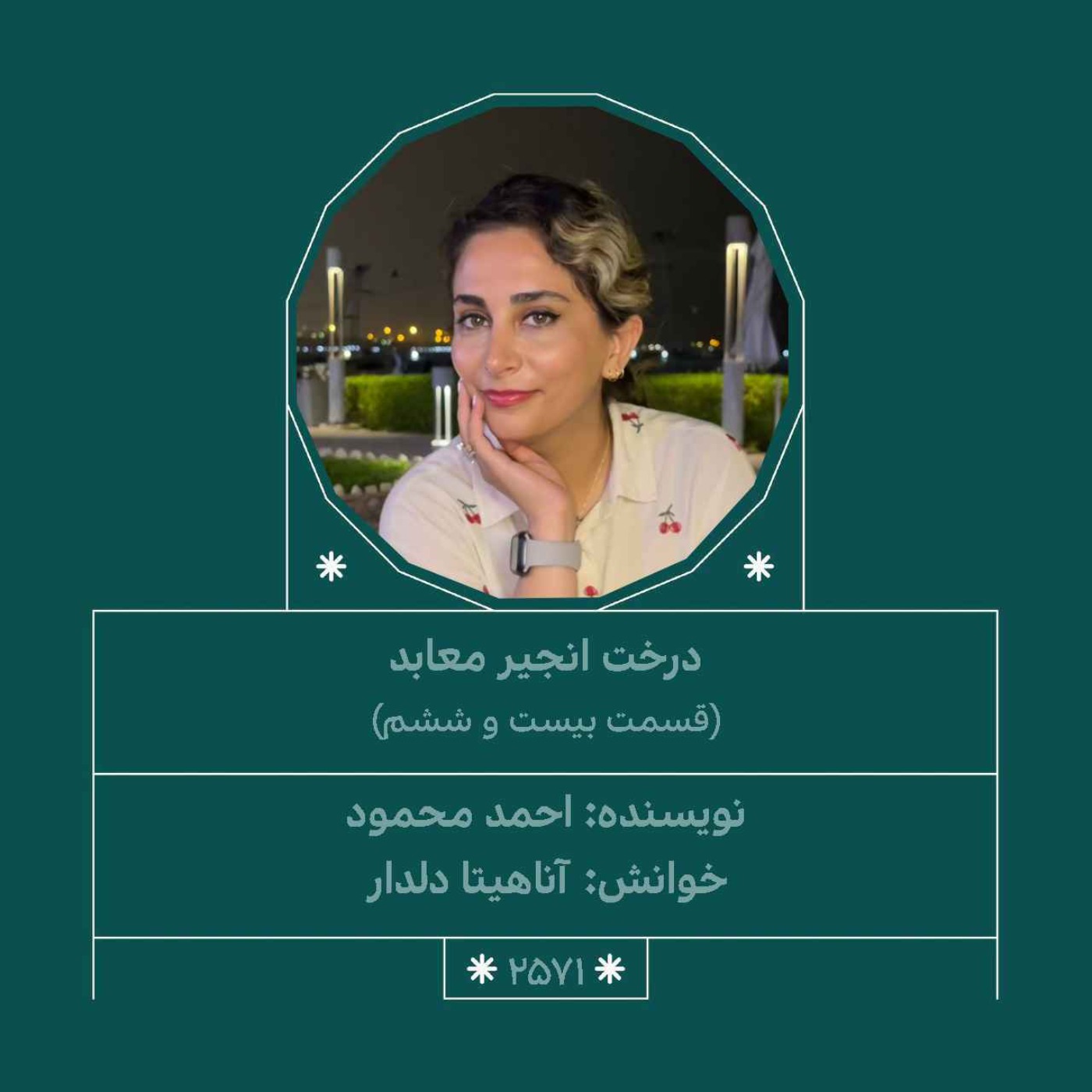 2571.درخت انجیر معابد (قسمت بیست و ششم)