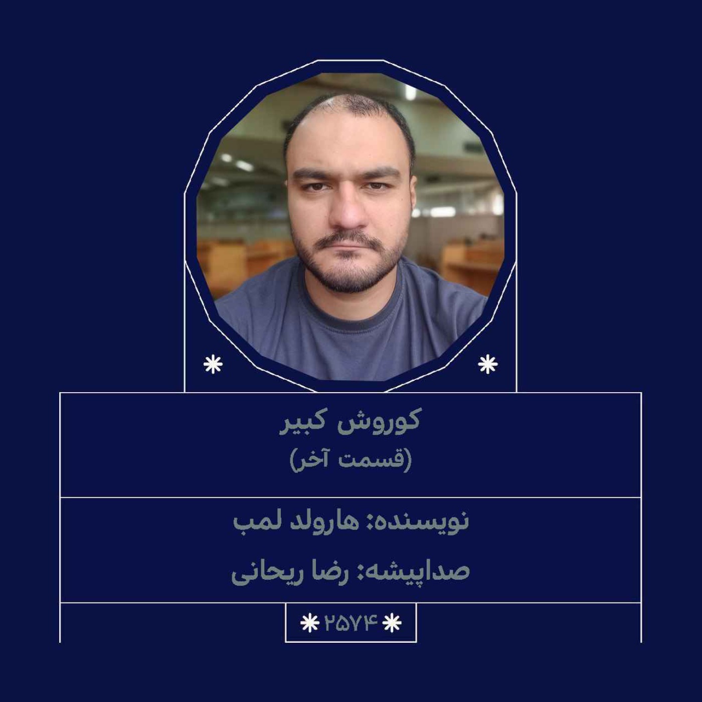 2574.کوروش کبیر (قسمت آخر)