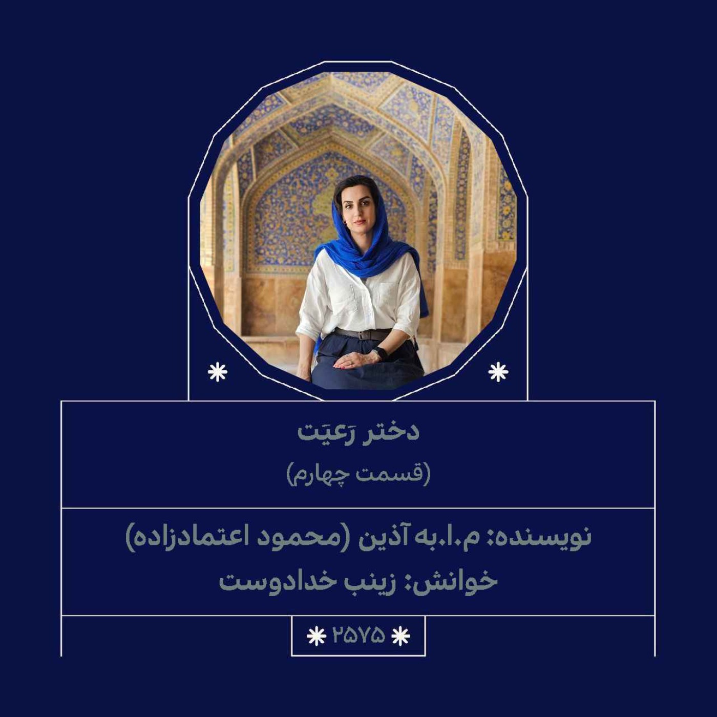 2575.دختر رعیت (قسمت چهارم)