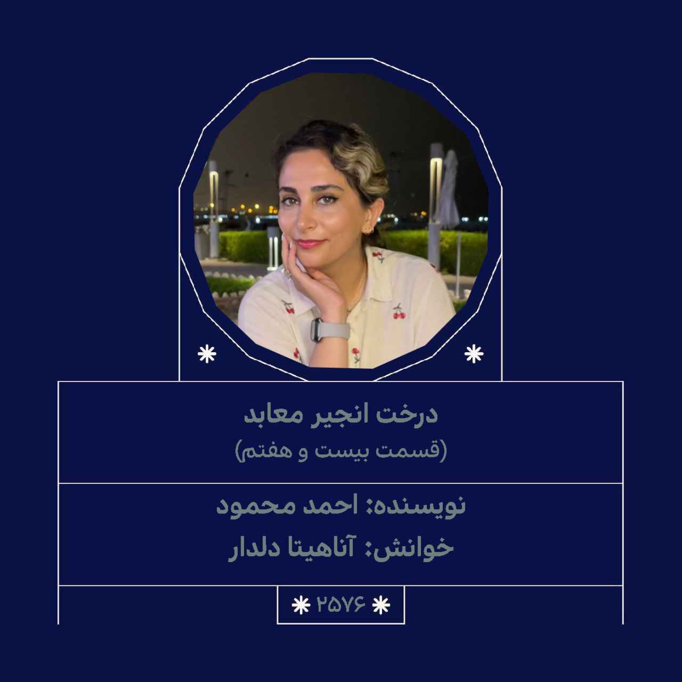 2576.درخت انجیر معابد (قسمت بیست و هفتم)