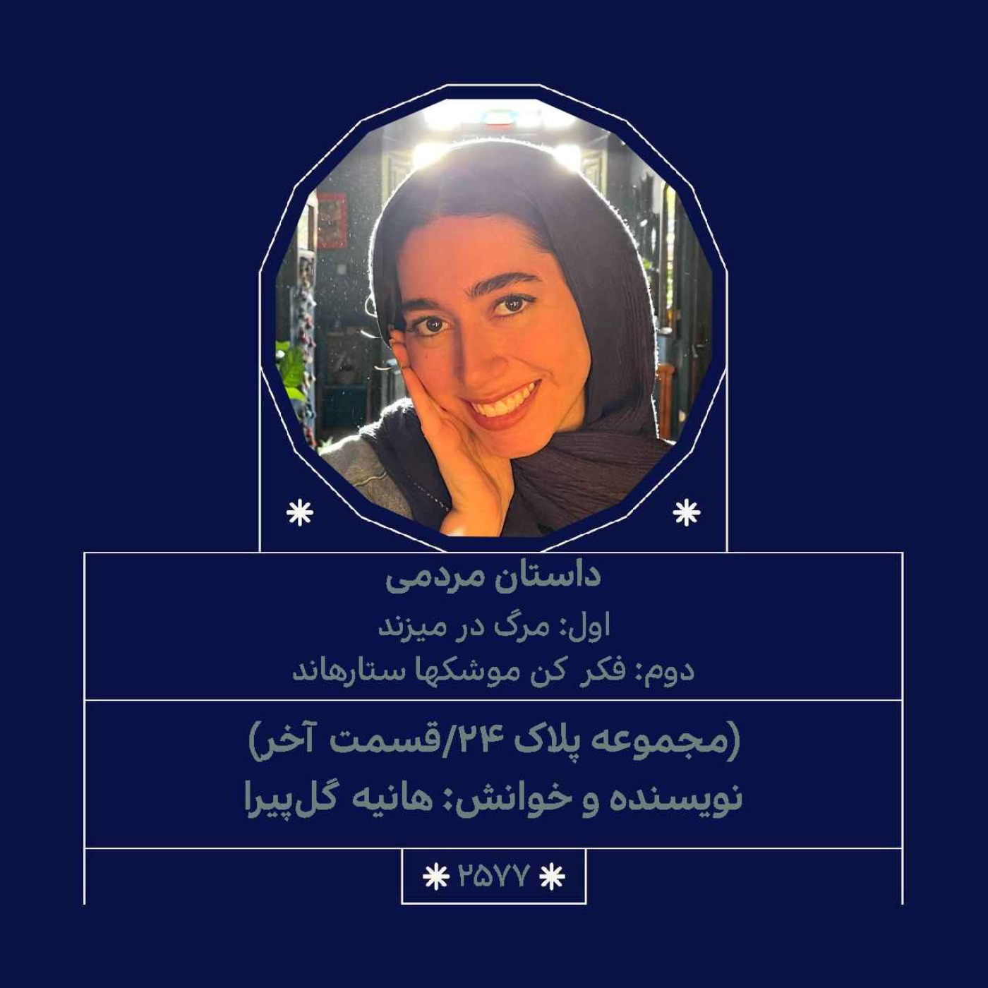 2577.(مجموعه پلاک ۲۴/قسمت آخر)