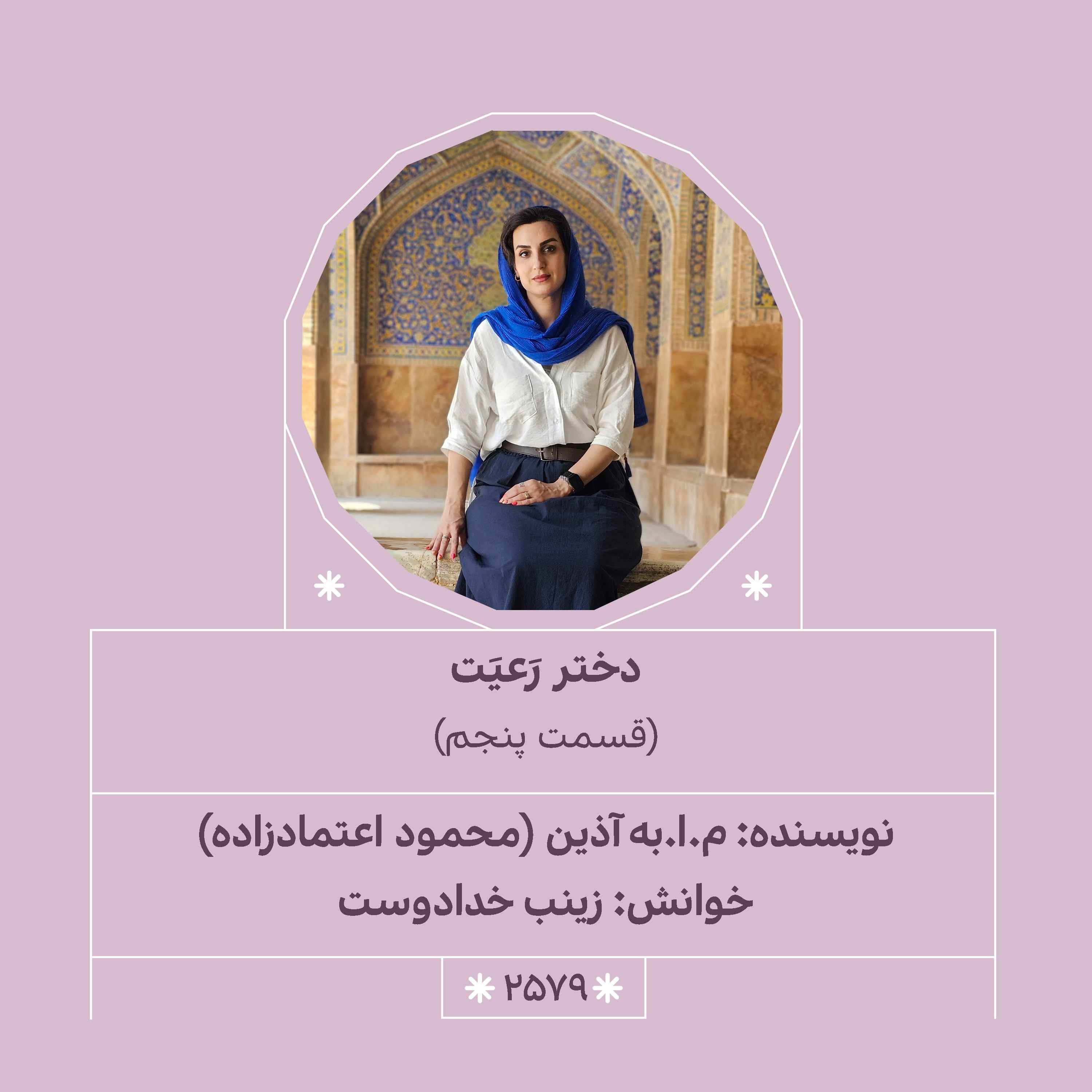 2579.دختر رعیت (قسمت پنجم)