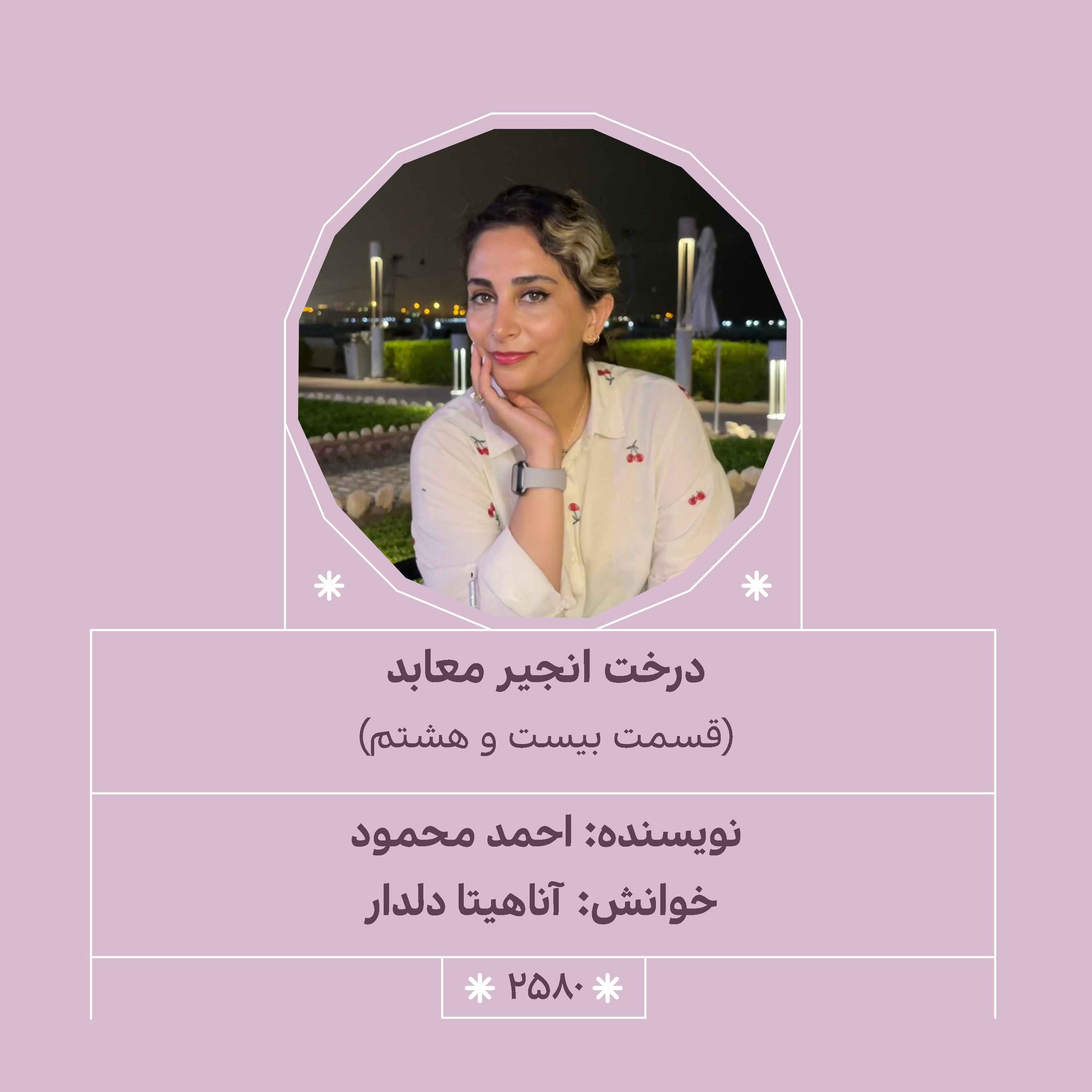 2580.درخت انجیر معابد (قسمت بیست و هشتم)
