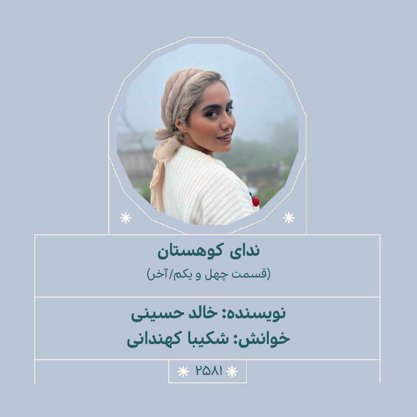 2581.ندای کوهستان (قسمت چهل و یکم.آخر)