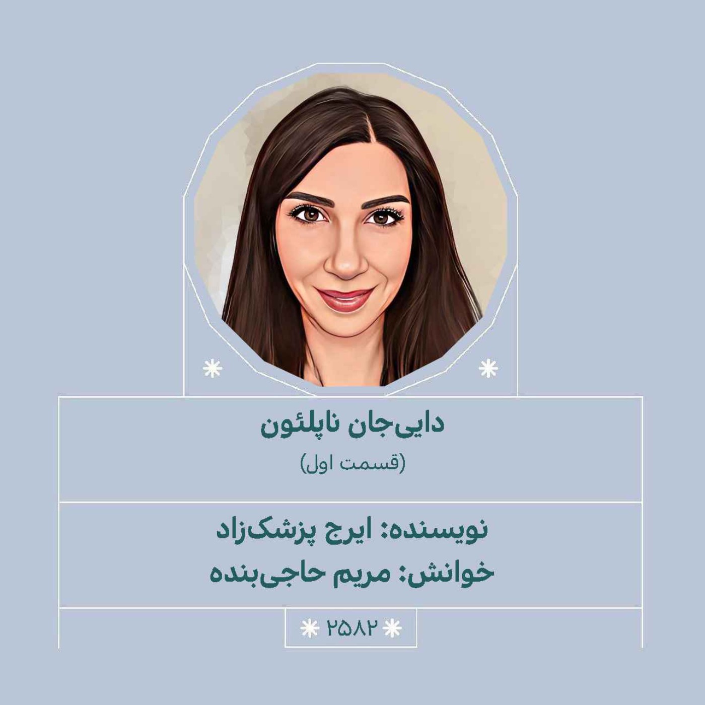 2582.دایی‌جان ناپلئون (قسمت اول)