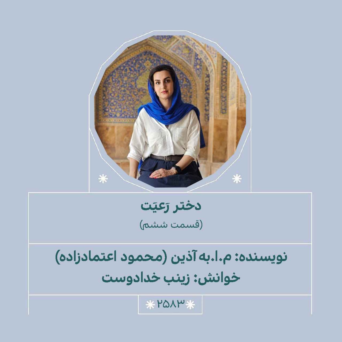 2583.دختر رعیت (قسمت ششم)
