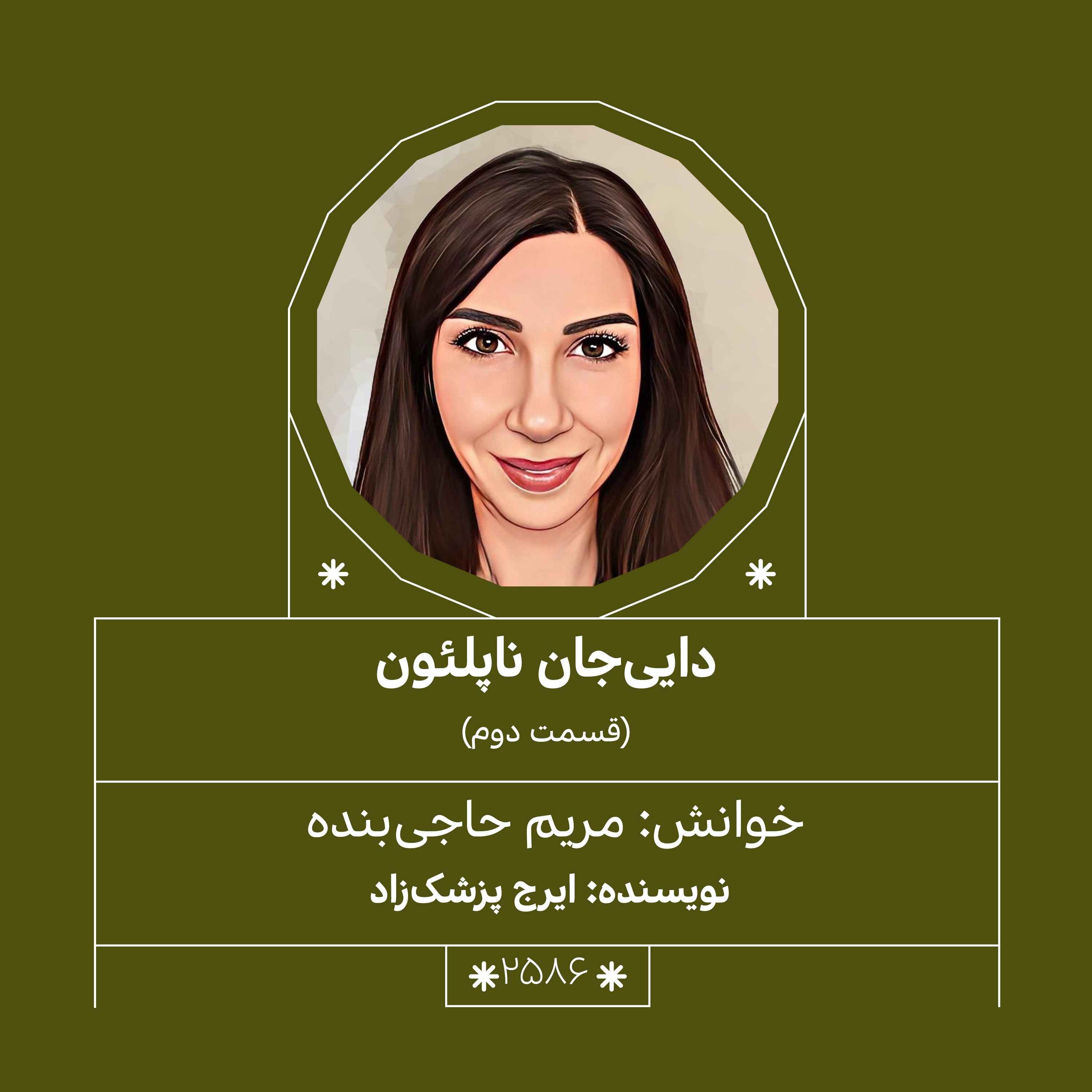 2586.دایی جان ناپلئون (قسمت دوم)