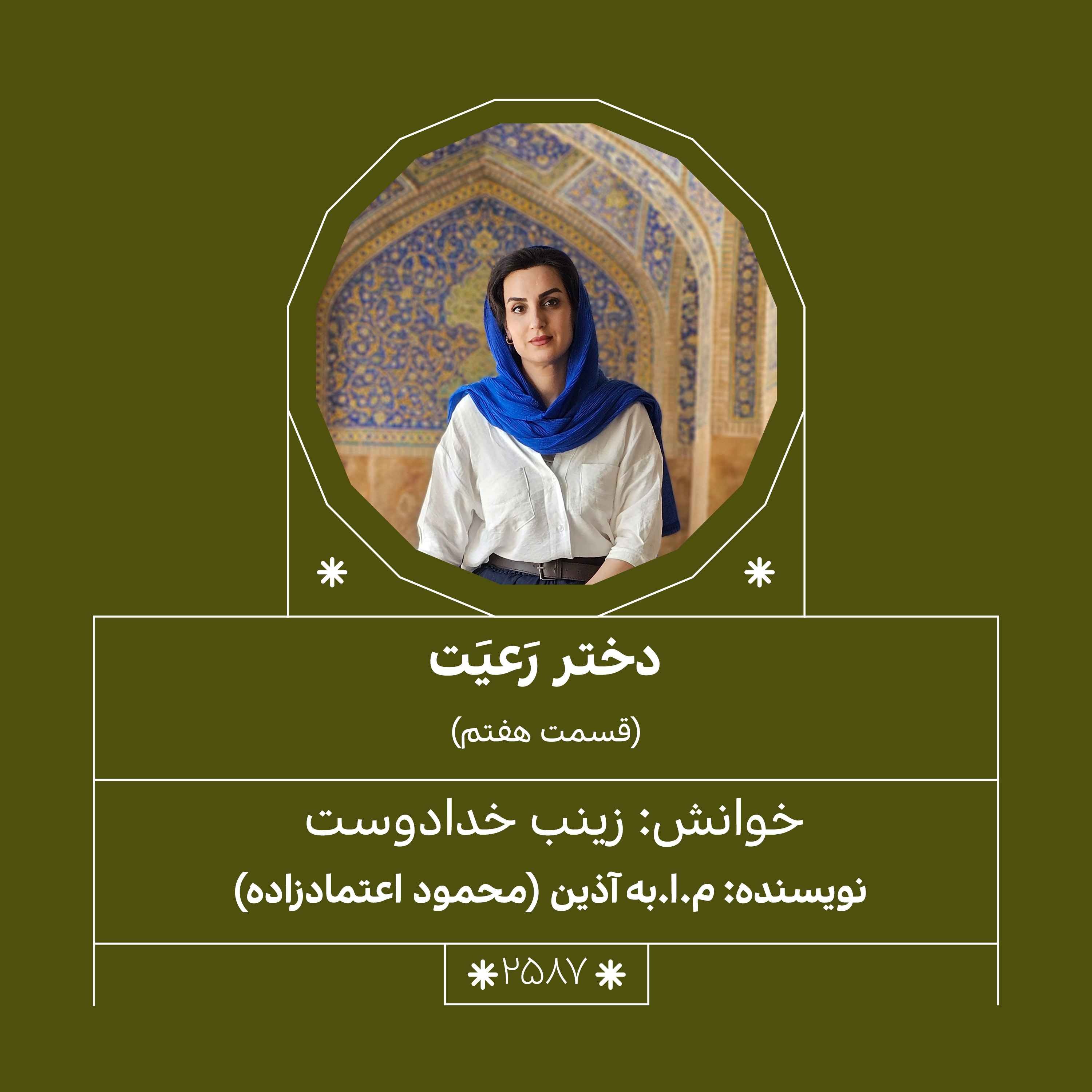 2587.دختر رعیت (قسمت هفتم)