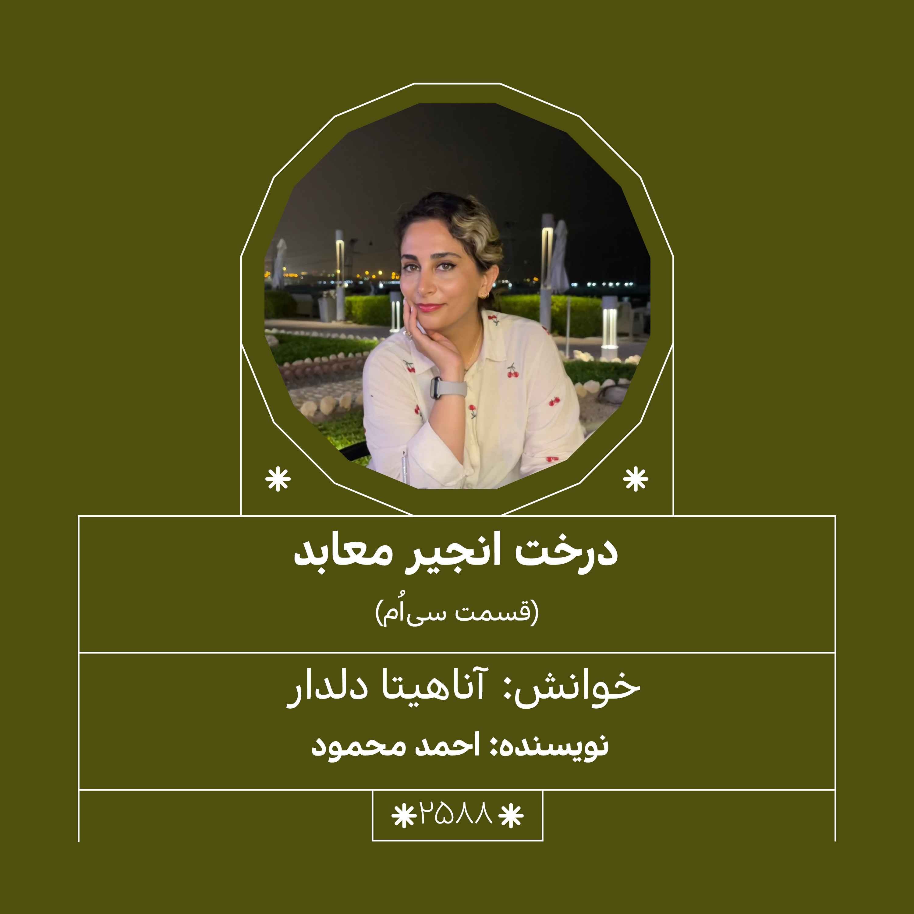 2588.درخت انجیر معابد (قسمت سی‌اُم)