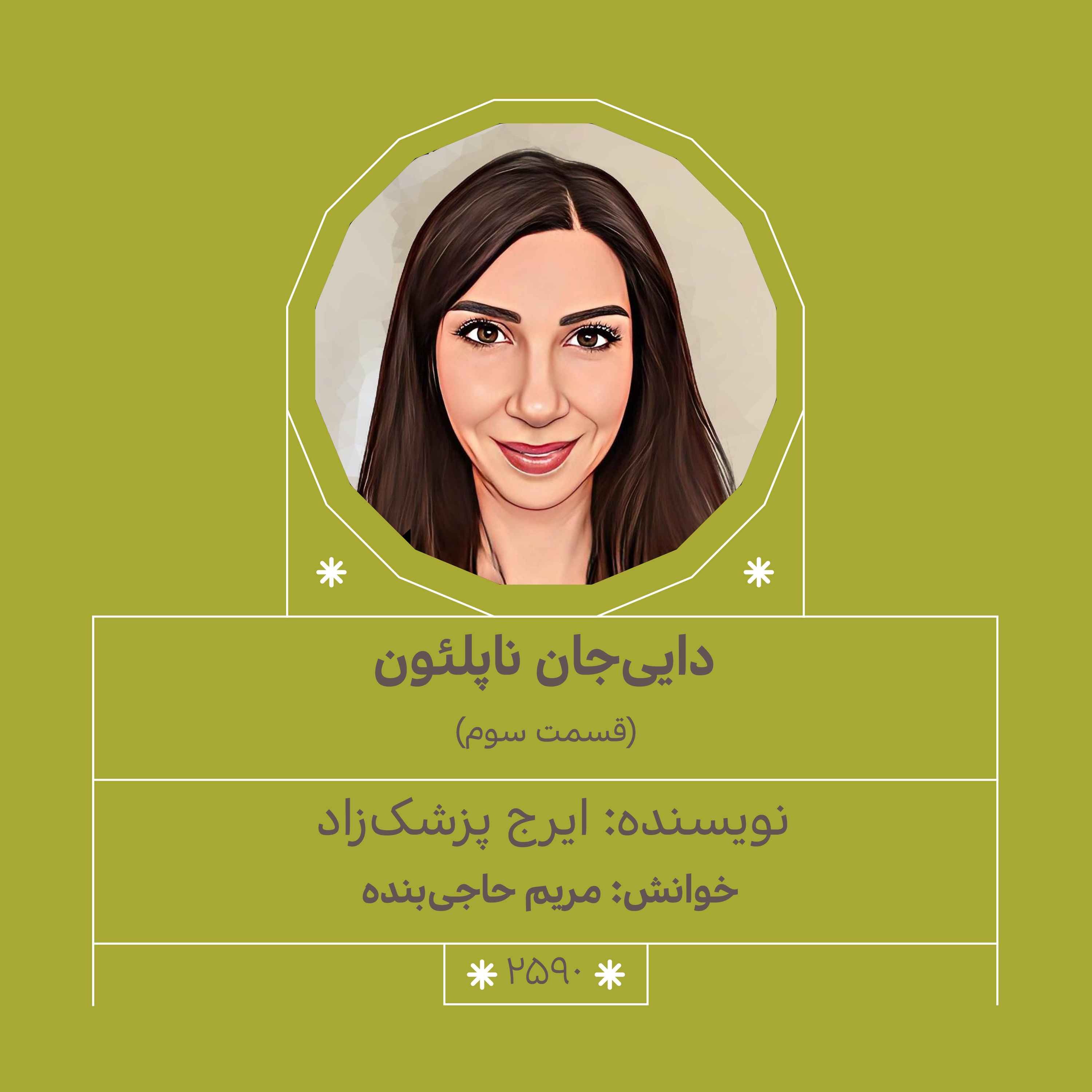 2590.دایی جان ناپلئون (قسمت سوم)
