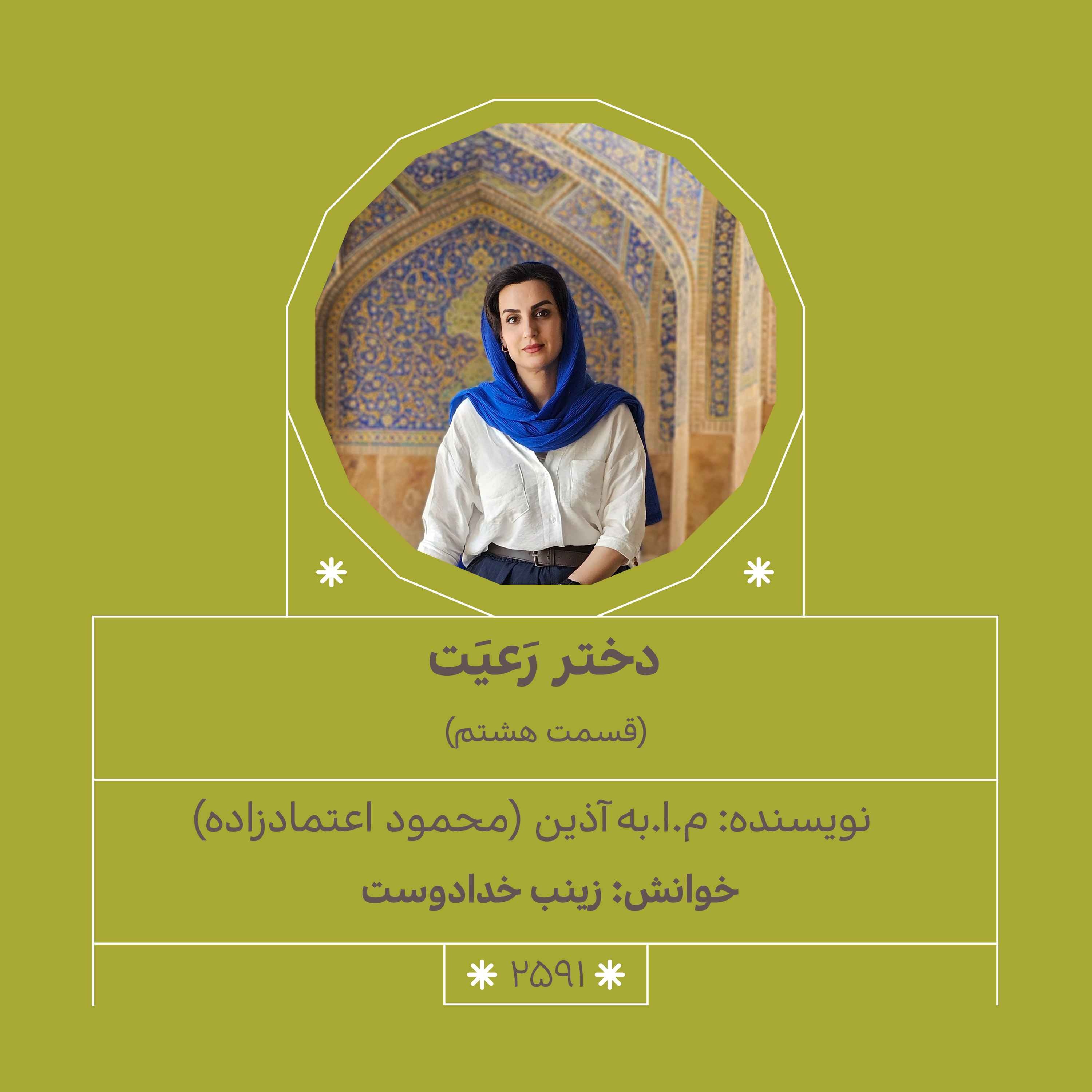 2591.دختر رعیت (قسمت هشتم)