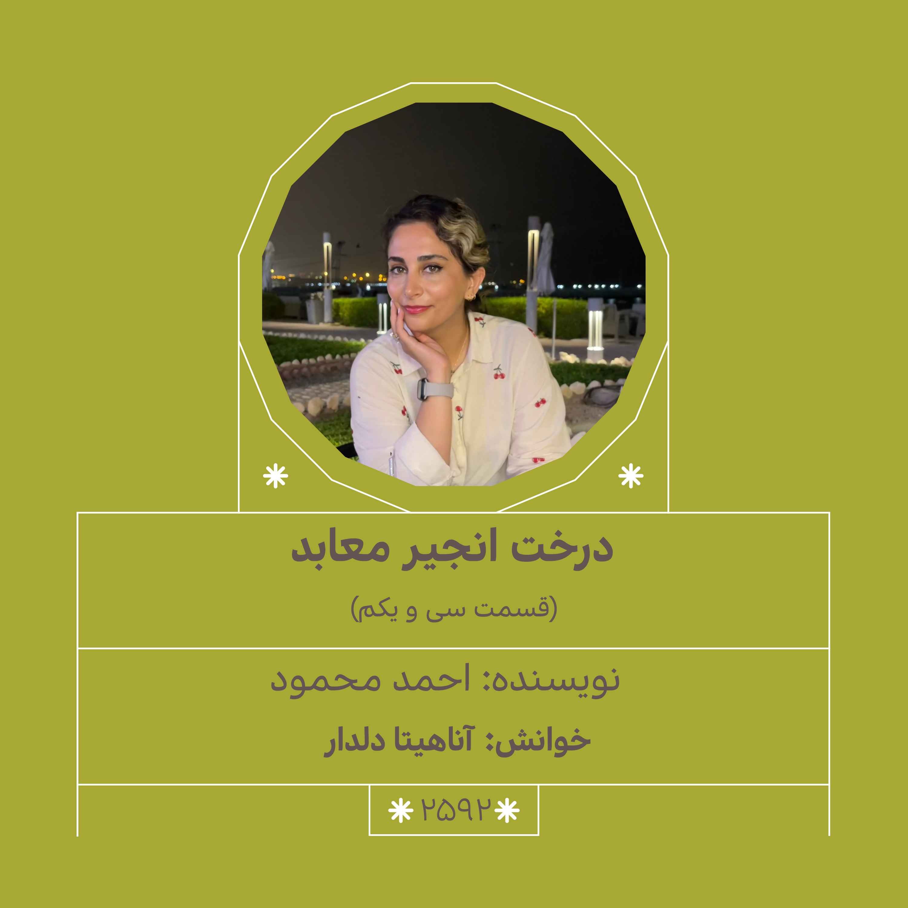 2592.درخت انجیر معابد (قسمت سی و یکم)