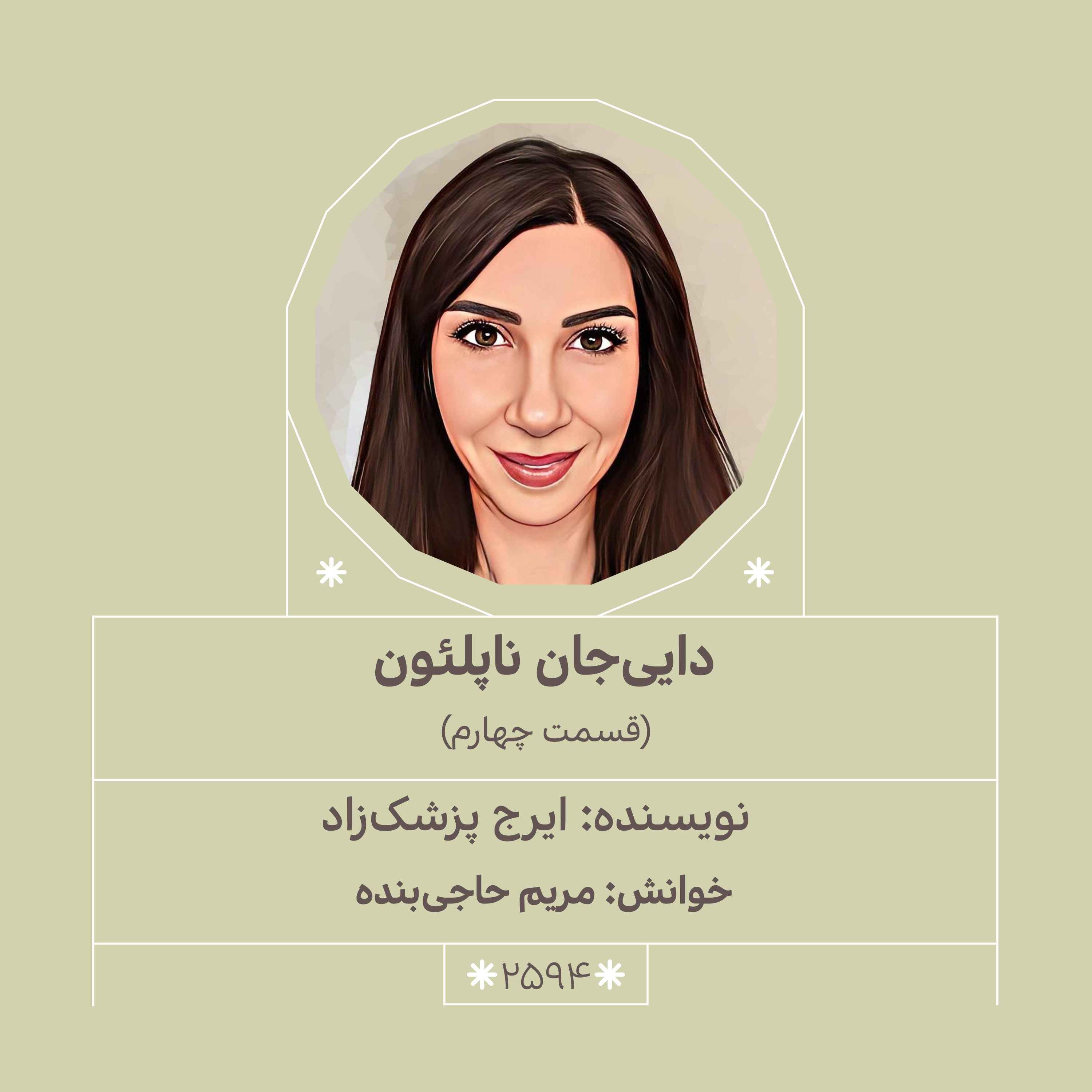 2594.دایی جان ناپلئون (قسمت چهارم)
