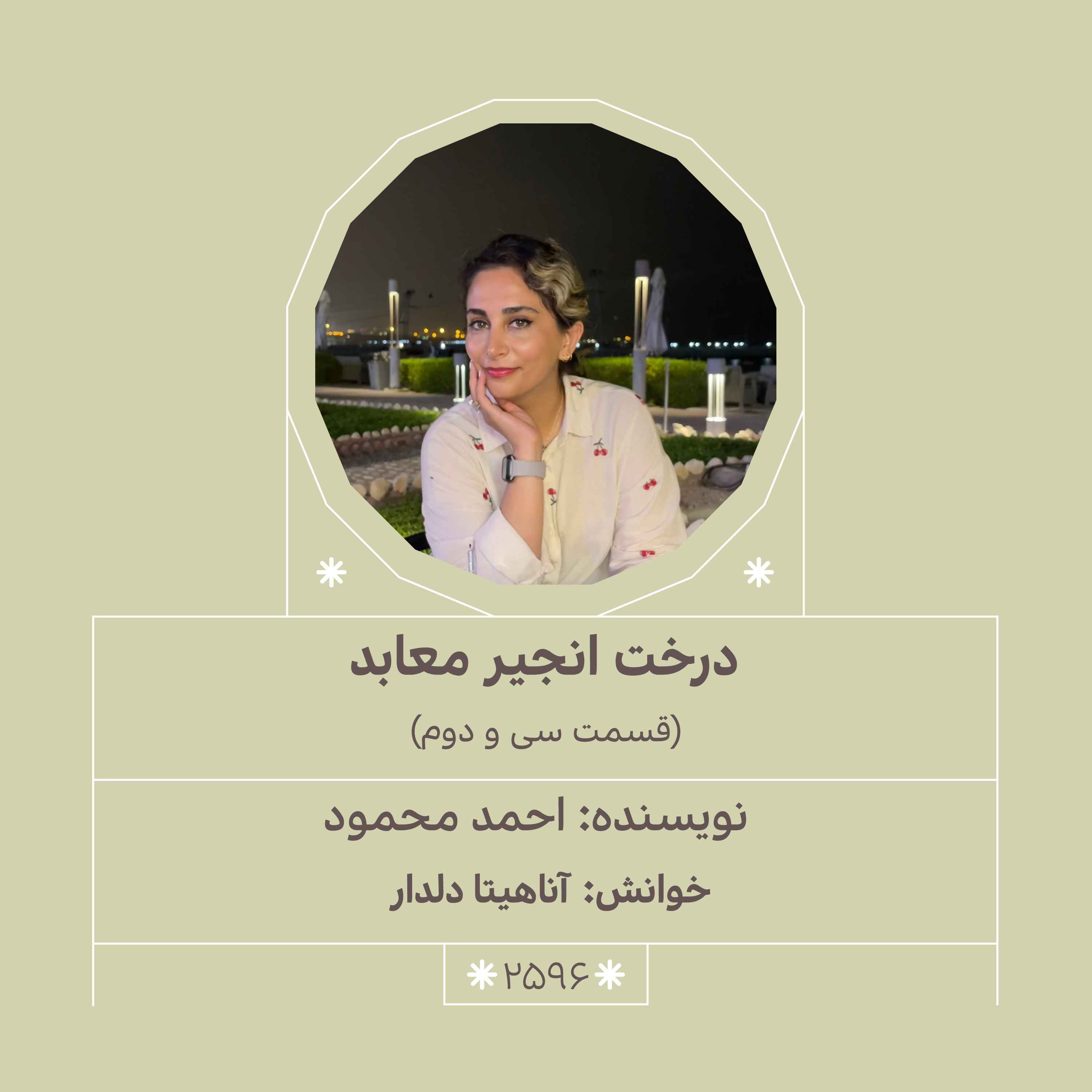 2596.درخت انجیر معابد (قسمت سی و دوم)